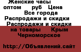 Женские часы Baosaili оптом 250 руб › Цена ­ 250 - Все города Распродажи и скидки » Распродажи и скидки на товары   . Крым,Черноморское